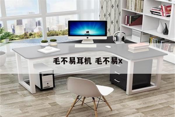 毛不易耳机 毛不易x