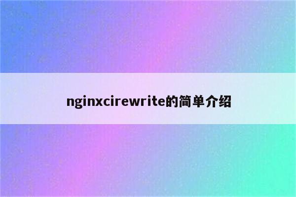 nginxcirewrite的简单介绍
