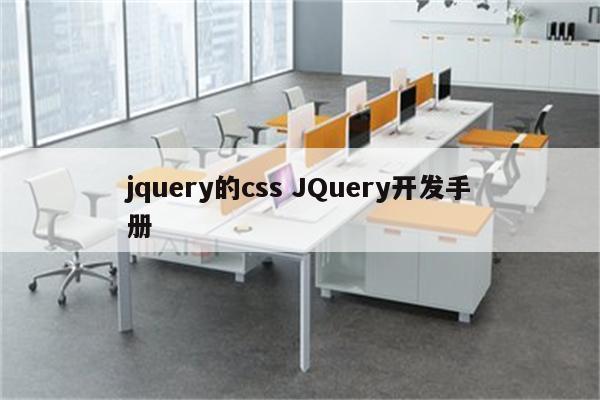 jquery的css JQuery开发手册