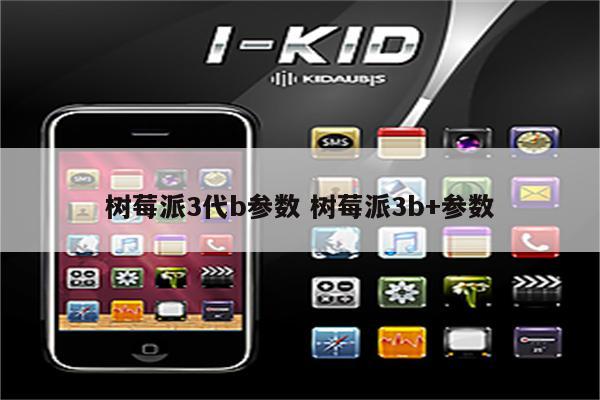 树莓派3代b参数 树莓派3b+参数