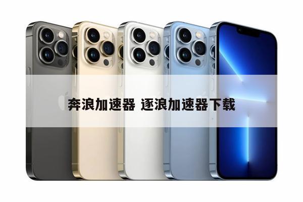 奔浪加速器 逐浪加速器下载