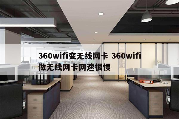360wifi变无线网卡 360wifi做无线网卡网速很慢