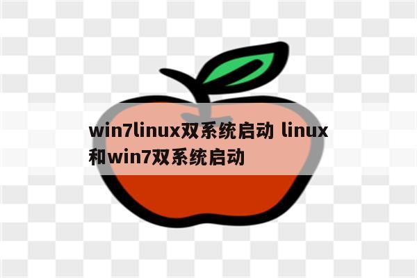 win7linux双系统启动 linux和win7双系统启动