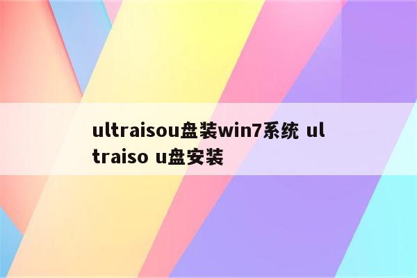 ultraisou盘装win7系统 ultraiso u盘安装