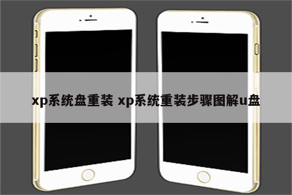 xp系统盘重装 xp系统重装步骤图解u盘