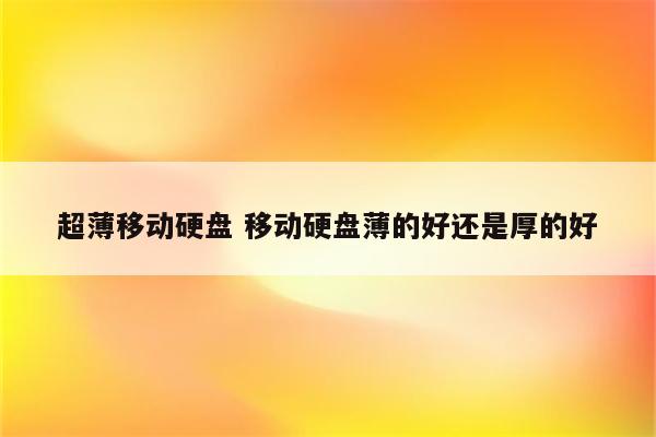 超薄移动硬盘 移动硬盘薄的好还是厚的好