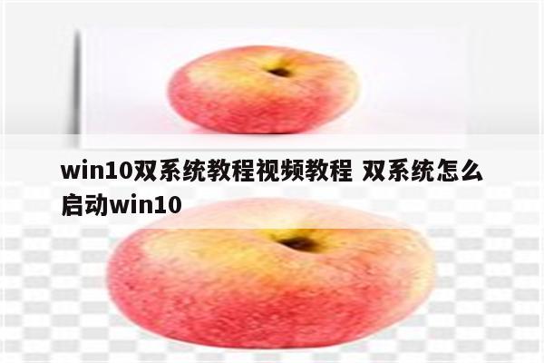win10双系统教程视频教程 双系统怎么启动win10