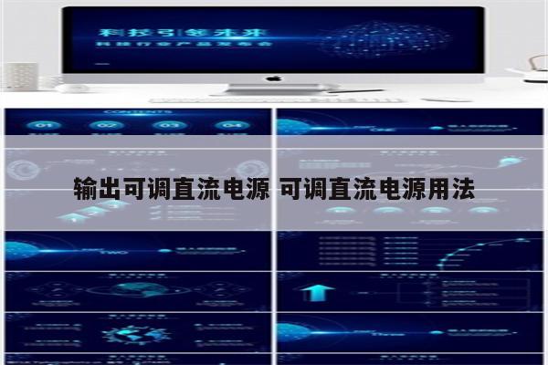 输出可调直流电源 可调直流电源用法