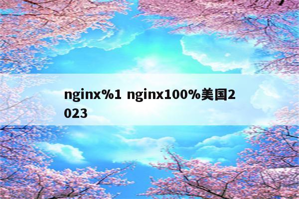 nginx%1 nginx100%美国2023
