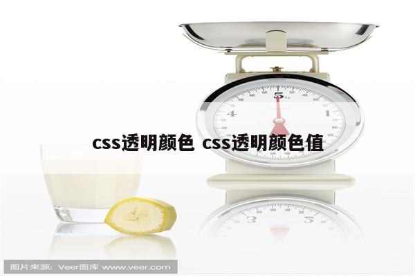 css透明颜色 css透明颜色值