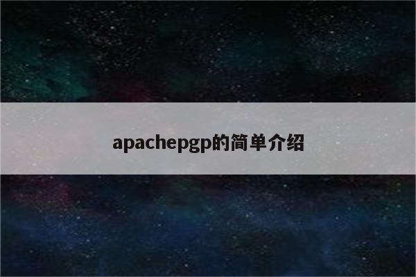 apachepgp的简单介绍
