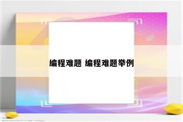 编程难题 编程难题举例