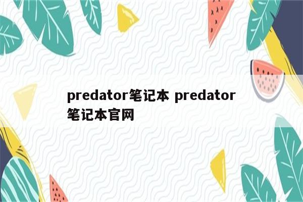predator笔记本 predator笔记本官网