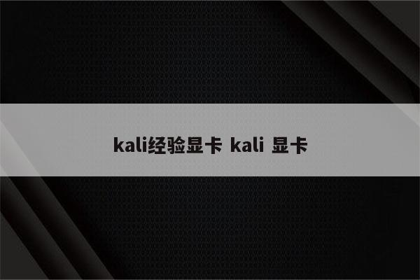 kali经验显卡 kali 显卡