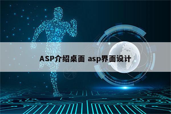 ASP介绍桌面 asp界面设计
