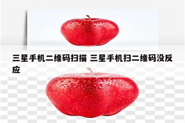 三星手机二维码扫描 三星手机扫二维码没反应