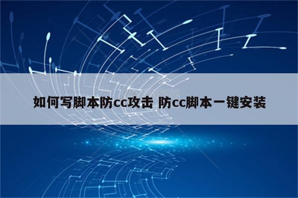如何写脚本防cc攻击 防cc脚本一键安装