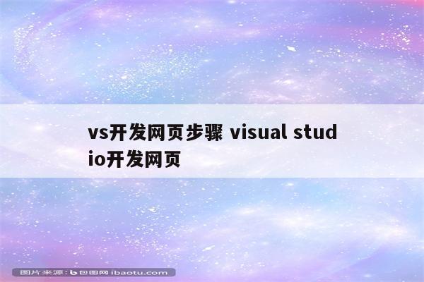 vs开发网页步骤 visual studio开发网页
