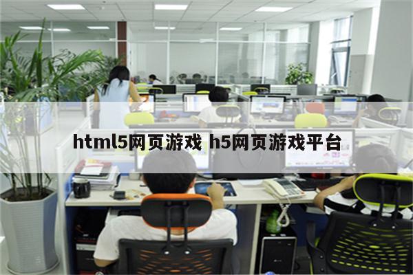 html5网页游戏 h5网页游戏平台