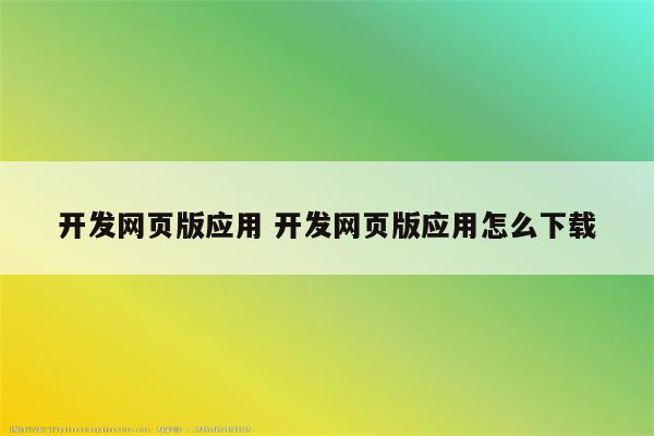 开发网页版应用 开发网页版应用怎么下载