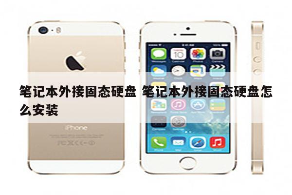 笔记本外接固态硬盘 笔记本外接固态硬盘怎么安装