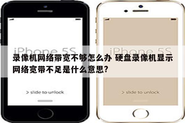 录像机网络带宽不够怎么办 硬盘录像机显示网络宽带不足是什么意思?