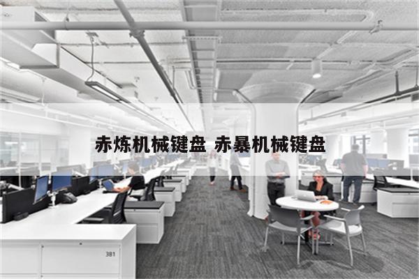 赤炼机械键盘 赤暴机械键盘