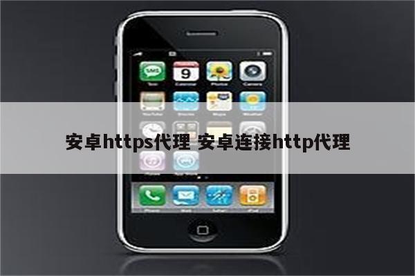 安卓https代理 安卓连接http代理