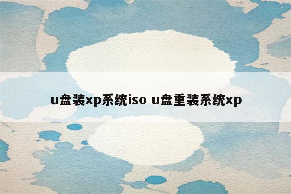 u盘装xp系统iso u盘重装系统xp