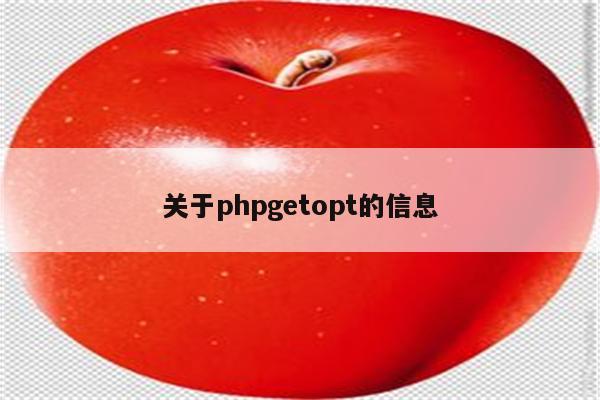 关于phpgetopt的信息