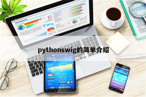 pythonswig的简单介绍