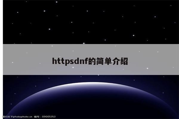 httpsdnf的简单介绍