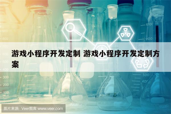 游戏小程序开发定制 游戏小程序开发定制方案