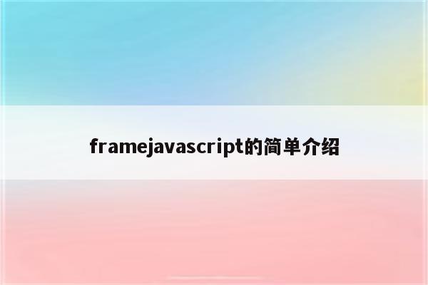 framejavascript的简单介绍