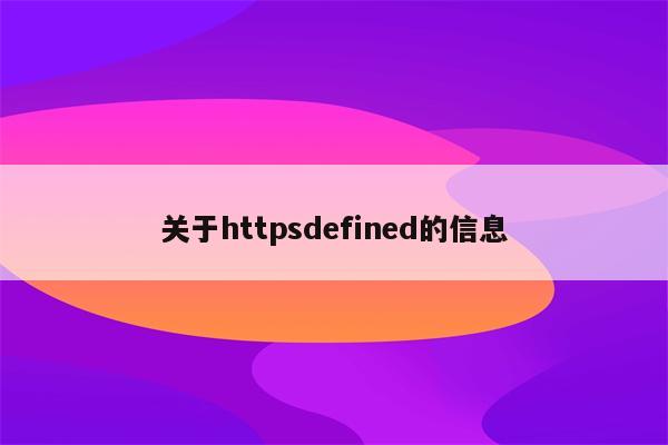 关于httpsdefined的信息