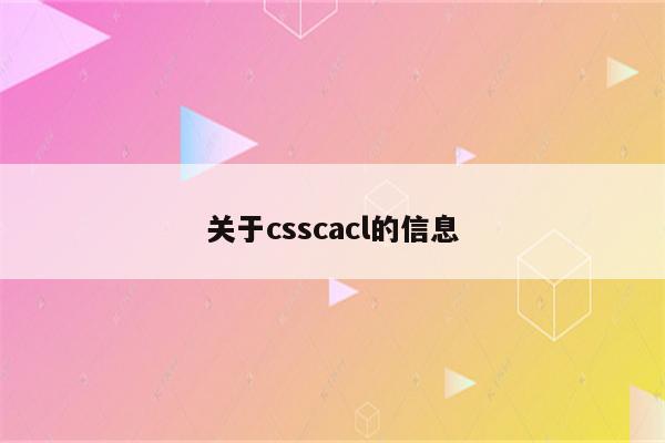 关于csscacl的信息