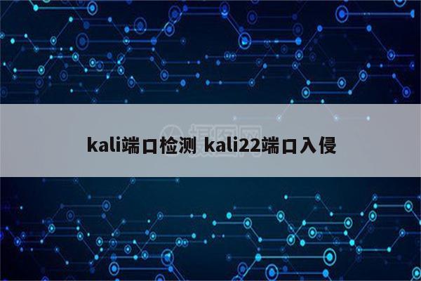 kali端口检测 kali22端口入侵