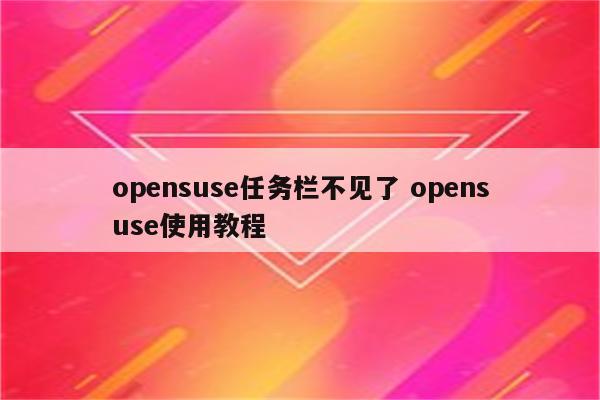 opensuse任务栏不见了 opensuse使用教程