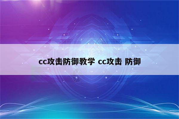 cc攻击防御教学 cc攻击 防御