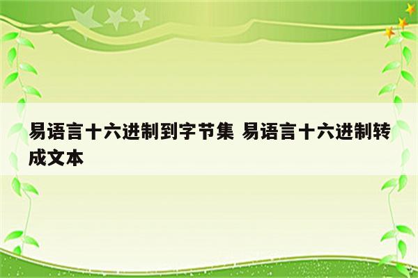 易语言十六进制到字节集 易语言十六进制转成文本