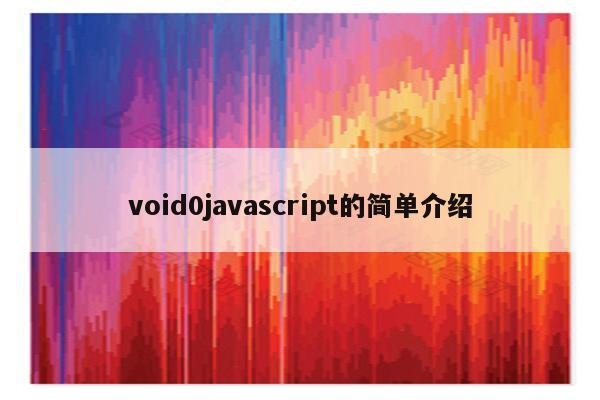 void0javascript的简单介绍