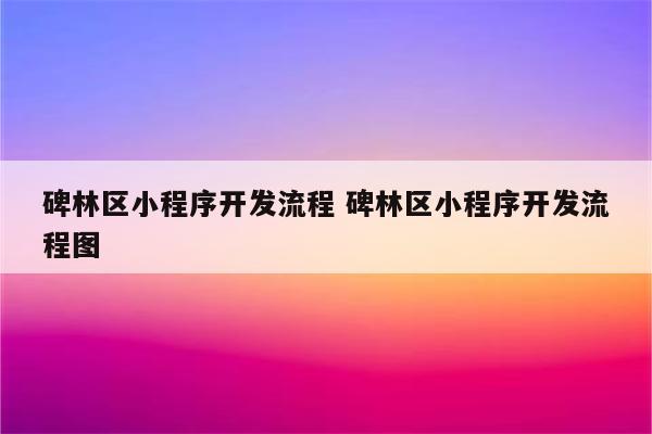 碑林区小程序开发流程 碑林区小程序开发流程图