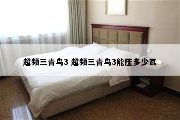 超频三青鸟3 超频三青鸟3能压多少瓦