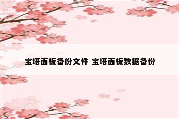 宝塔面板备份文件 宝塔面板数据备份
