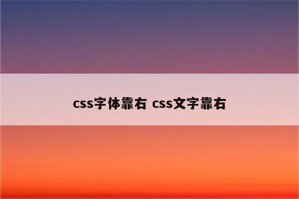 css字体靠右 css文字靠右