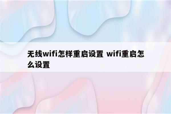 无线wifi怎样重启设置 wifi重启怎么设置