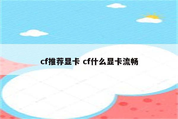 cf推荐显卡 cf什么显卡流畅