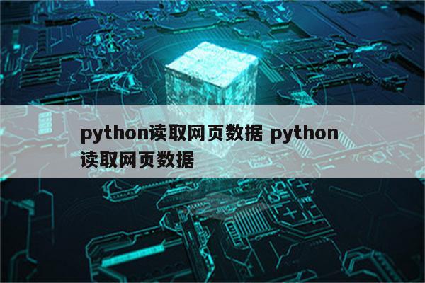 python读取网页数据 python 读取网页数据