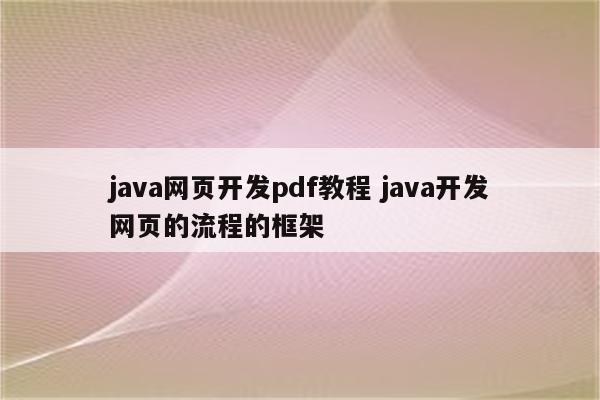java网页开发pdf教程 java开发网页的流程的框架