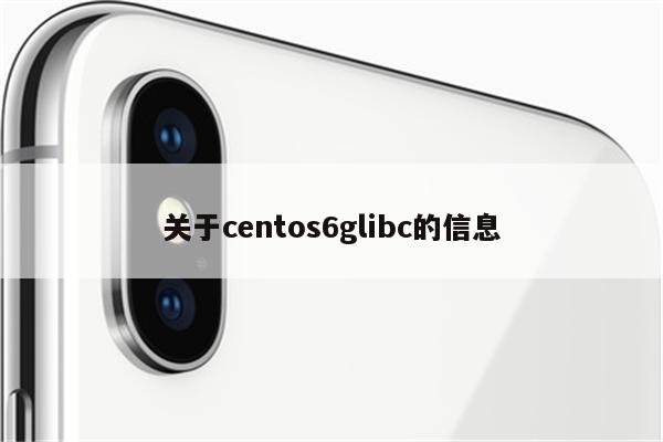 关于centos6glibc的信息